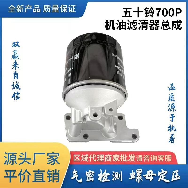 五十铃700P机油滤清器总成