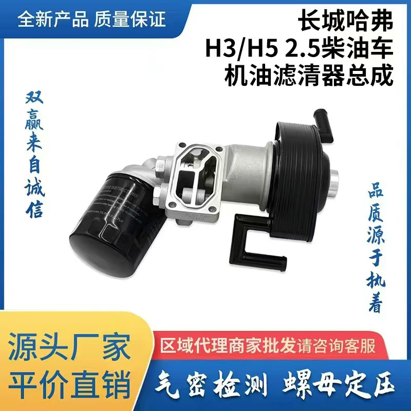 长城哈弗H3/H52.5柴油车机油滤清器总成