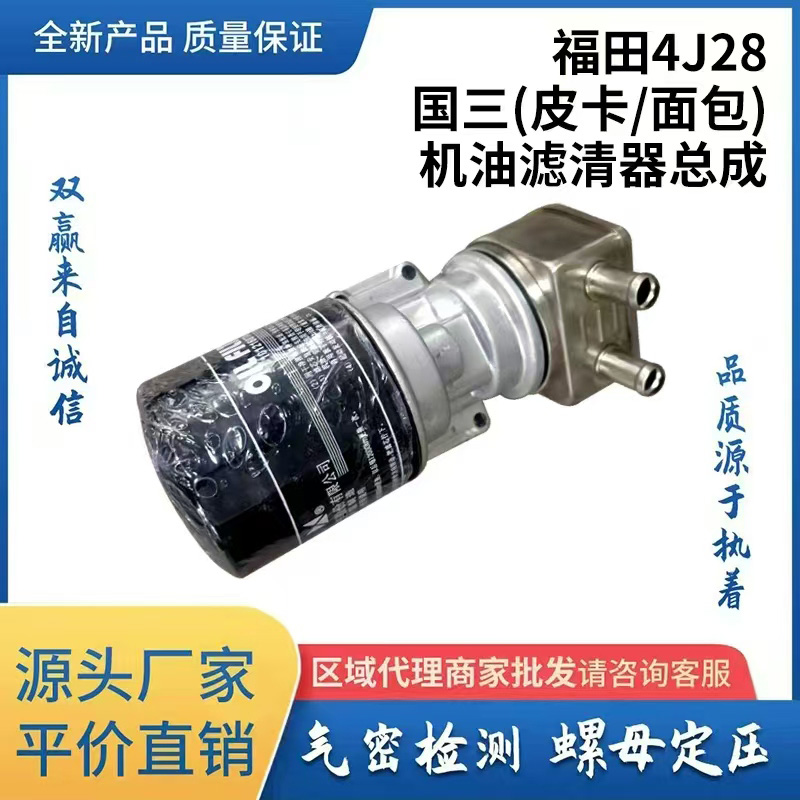 福田4J28国三（皮卡/面包）机油滤清器总成