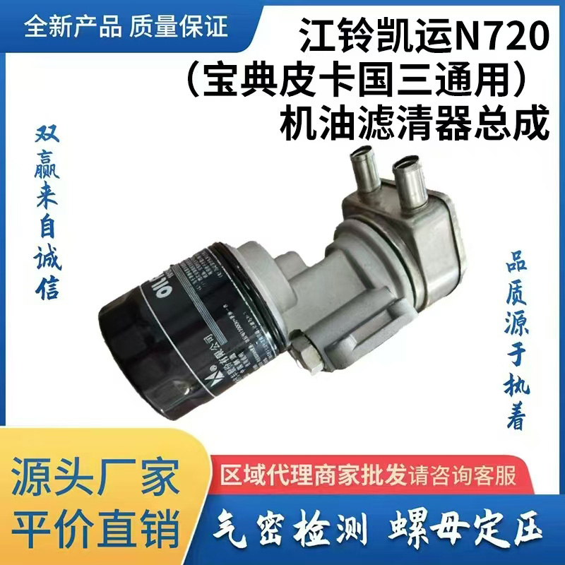 江铃凯运N720（宝典皮卡国三通用）机油滤清器总成