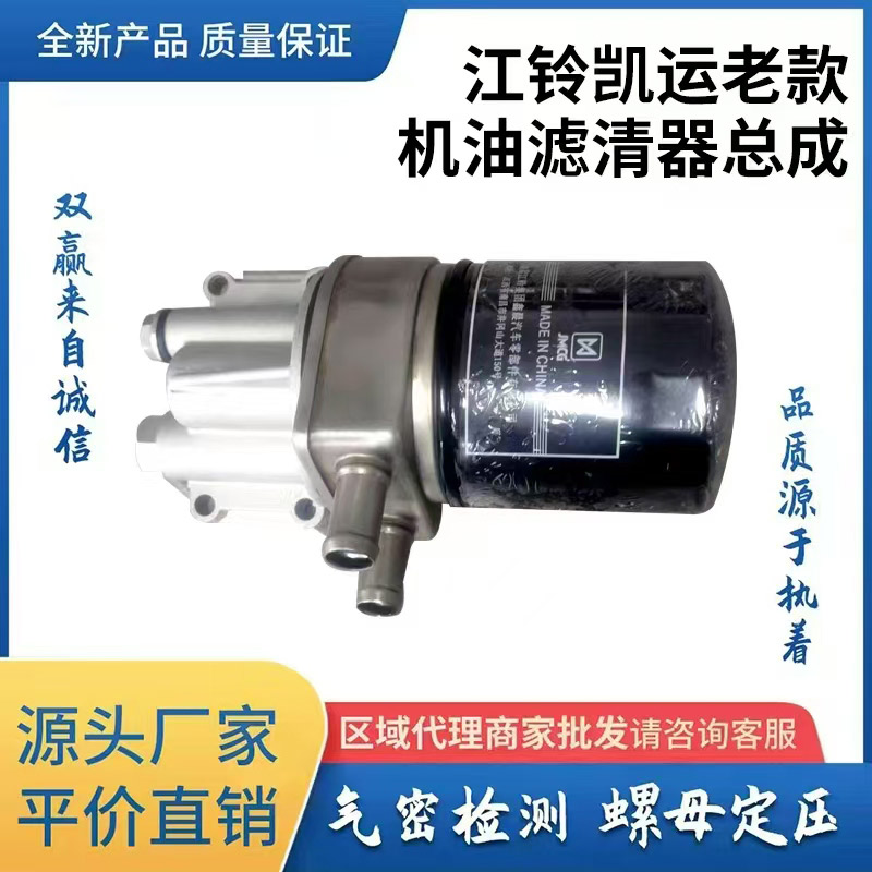 江铃凯运老款机油滤清器总成