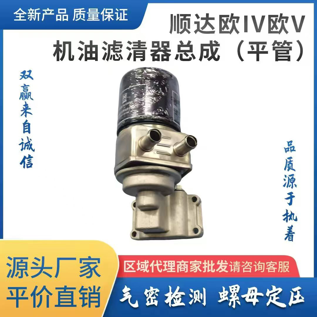 顺达欧IV欧V机油滤清器总成（平管）