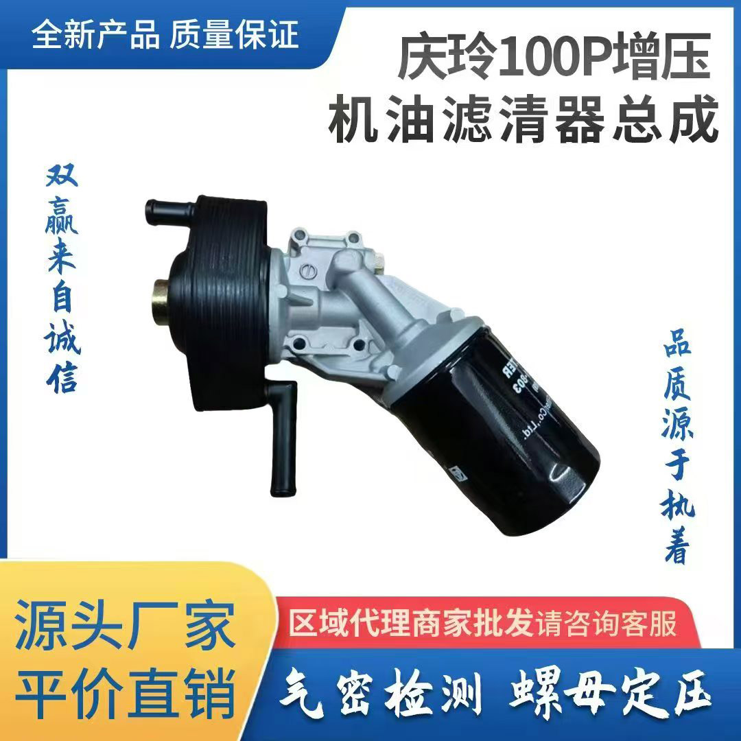 庆玲100P增压机油滤清器总成