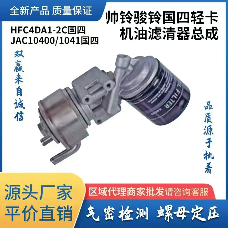 帅铃骏铃国四轻卡机油滤清器总成