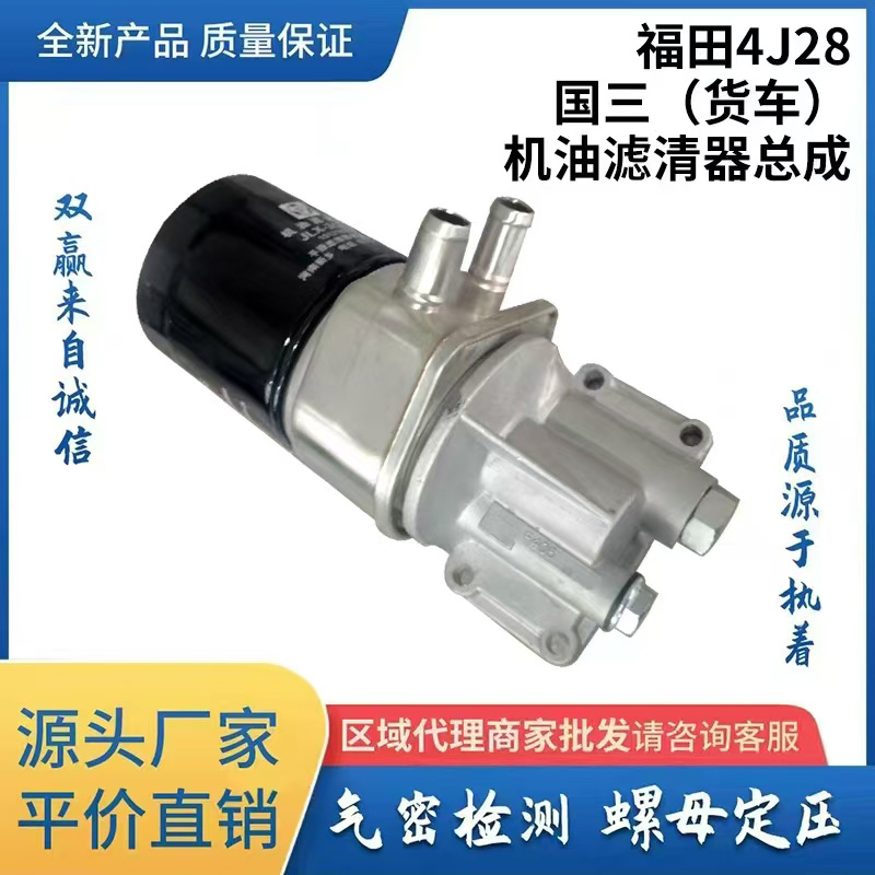 福田4J28国三（货车）机油滤清器总成