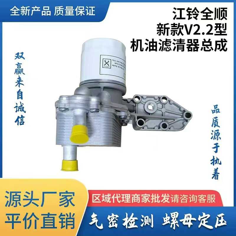 江铃全顺新款V2.2型机油滤清器总成