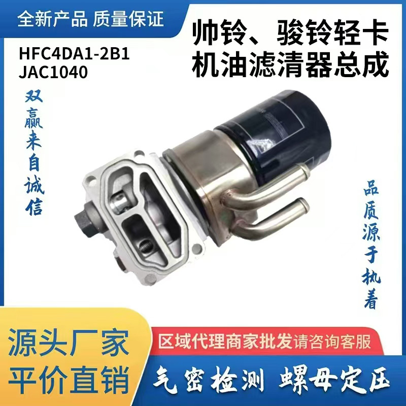帅铃、骏铃轻卡机油滤清器总成
