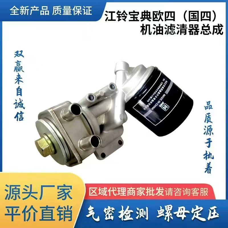 江铃宝典欧四（国四） 机油滤清器总成